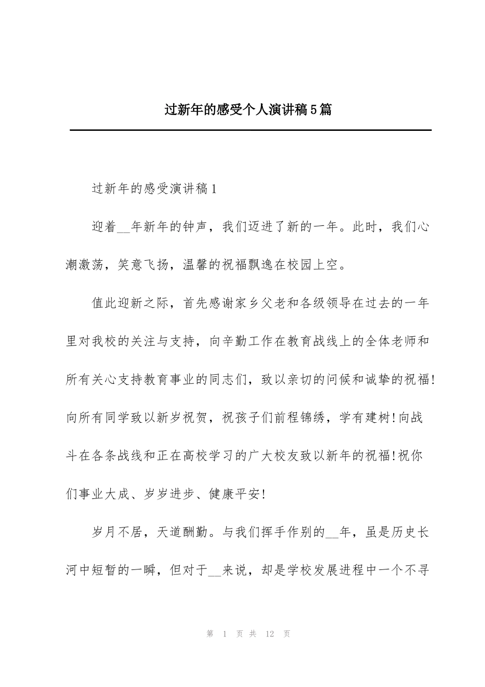 过新年的感受个人演讲稿5篇_第1页