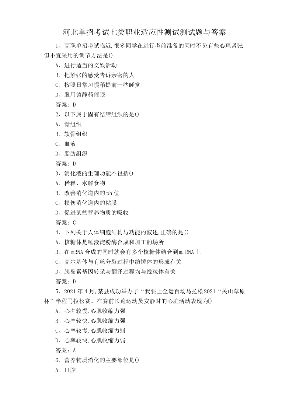 河北单招考试七类职业适应性测试题与答案 _第1页