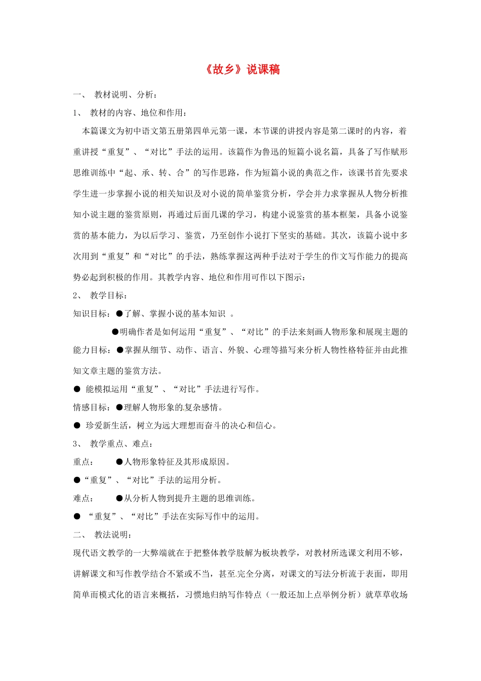 七年级语文下册 第7课《故乡》说课稿 长春版教材_第1页