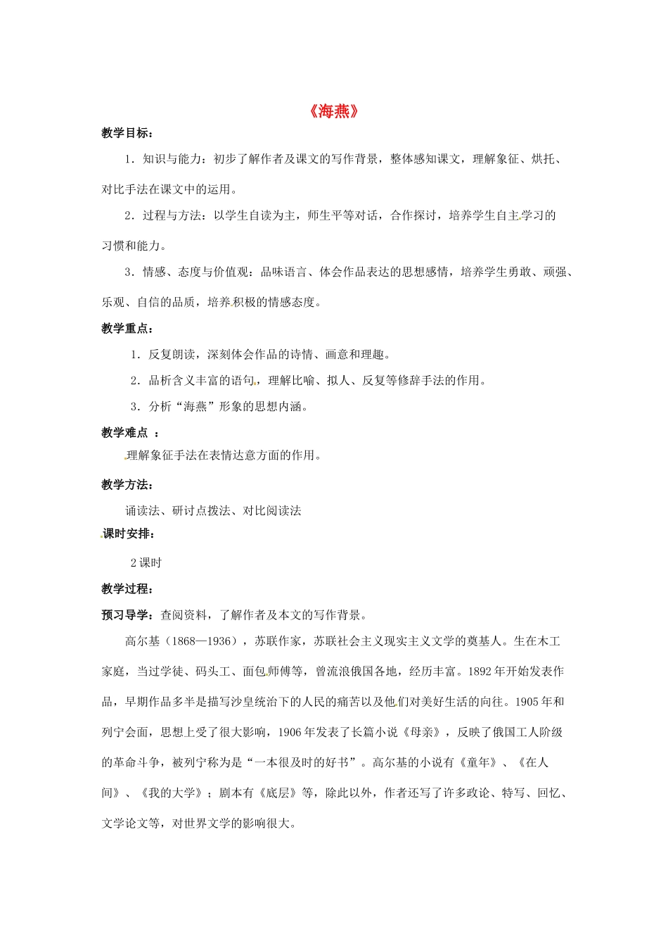 七年级语文下册 第6课《海燕》教学设计 北京课改版教材-北京课改版教材初中七年级下册语文教学设计_第1页