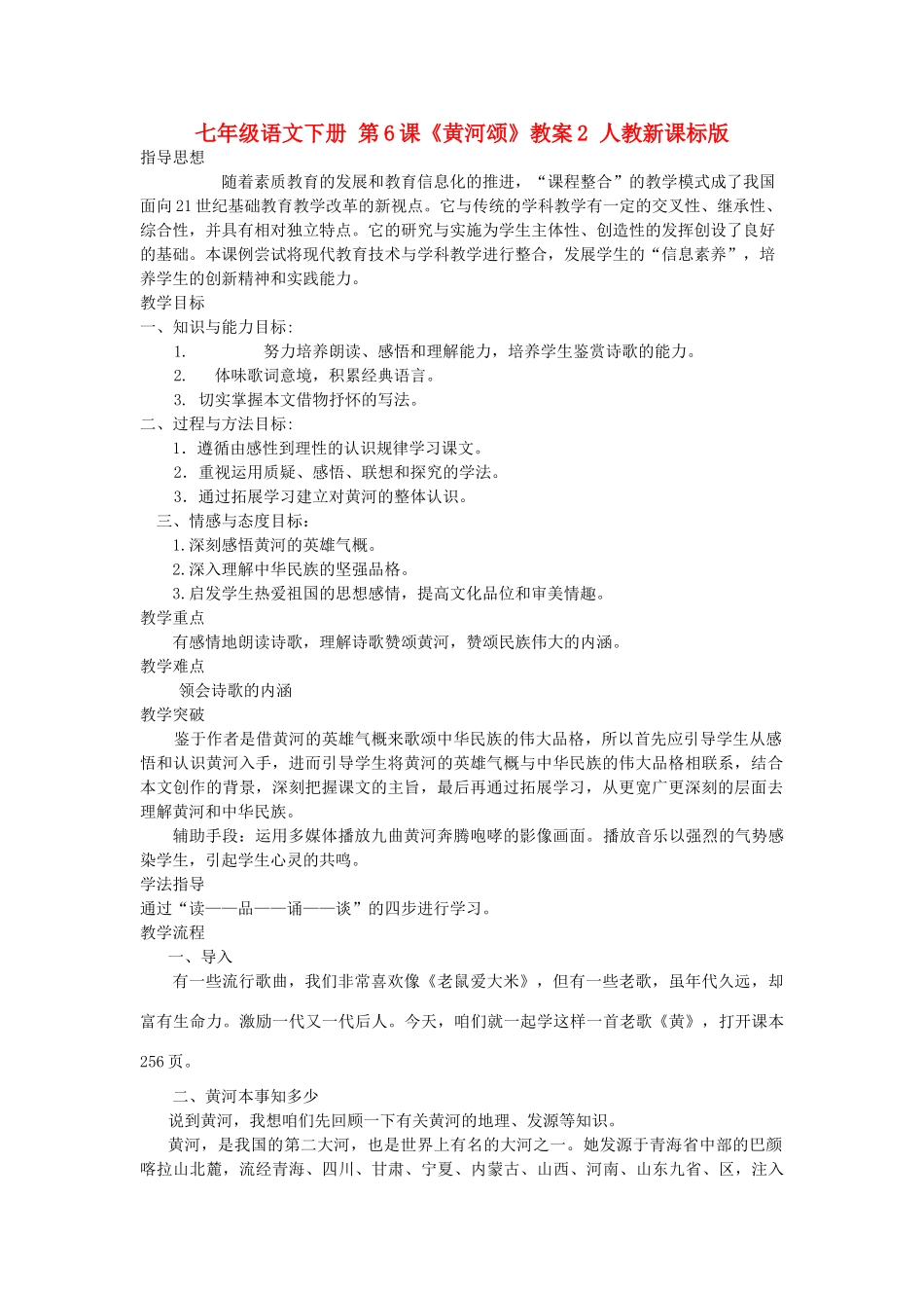 七年级语文下册 第6课《黄河颂》教学设计2 人教新课标版教材_第1页
