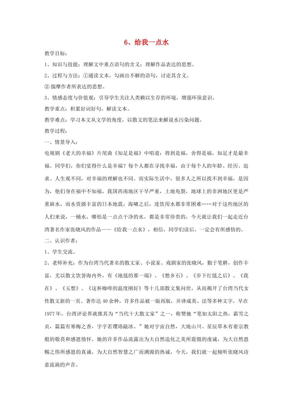 七年级语文下册 第6课《给我一点水》教学设计 长春版教材-长春版教材初中七年级下册语文教学设计_第1页