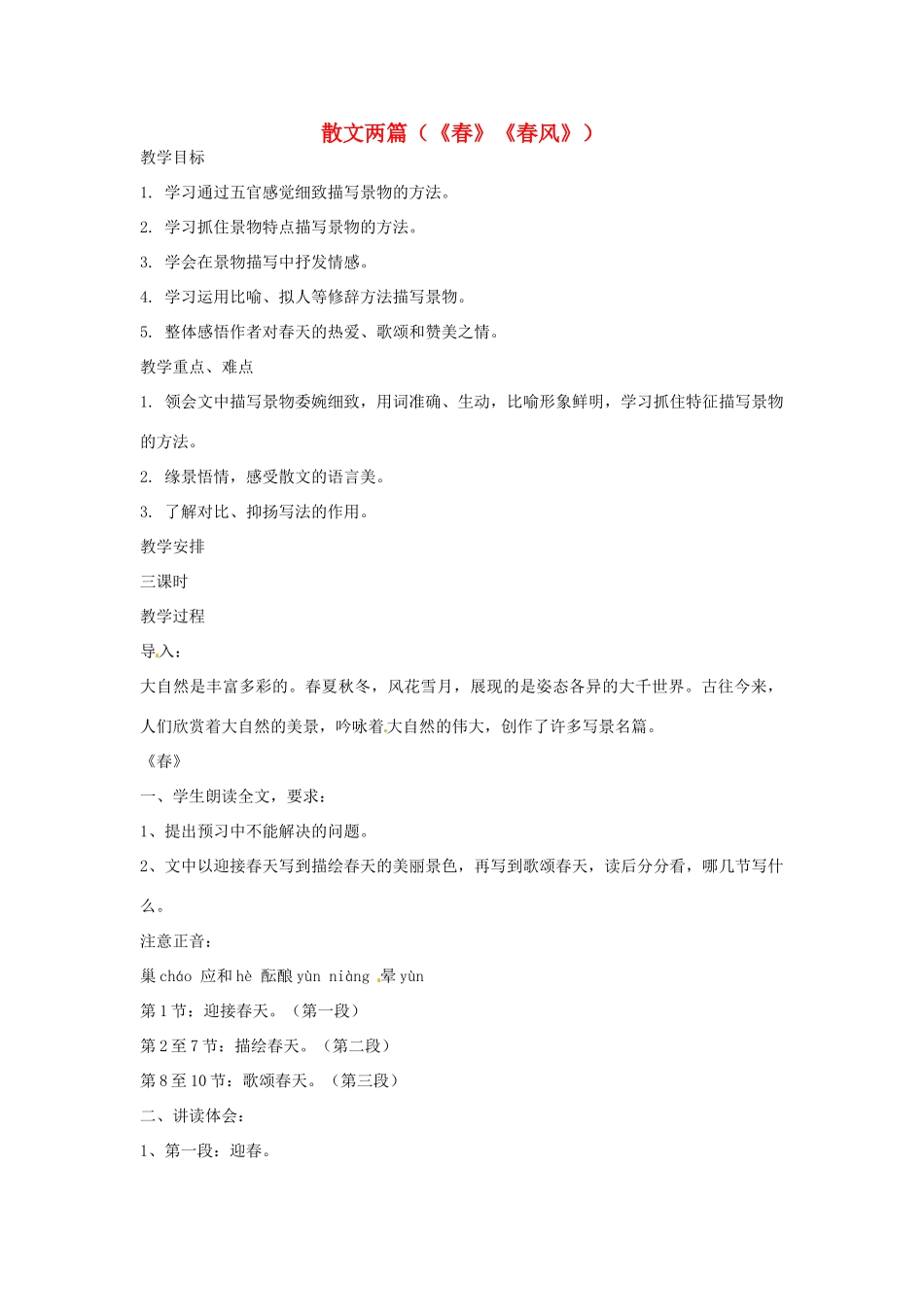 七年级语文下册 第6课《散文两篇》教学设计 鄂教版教材_第1页