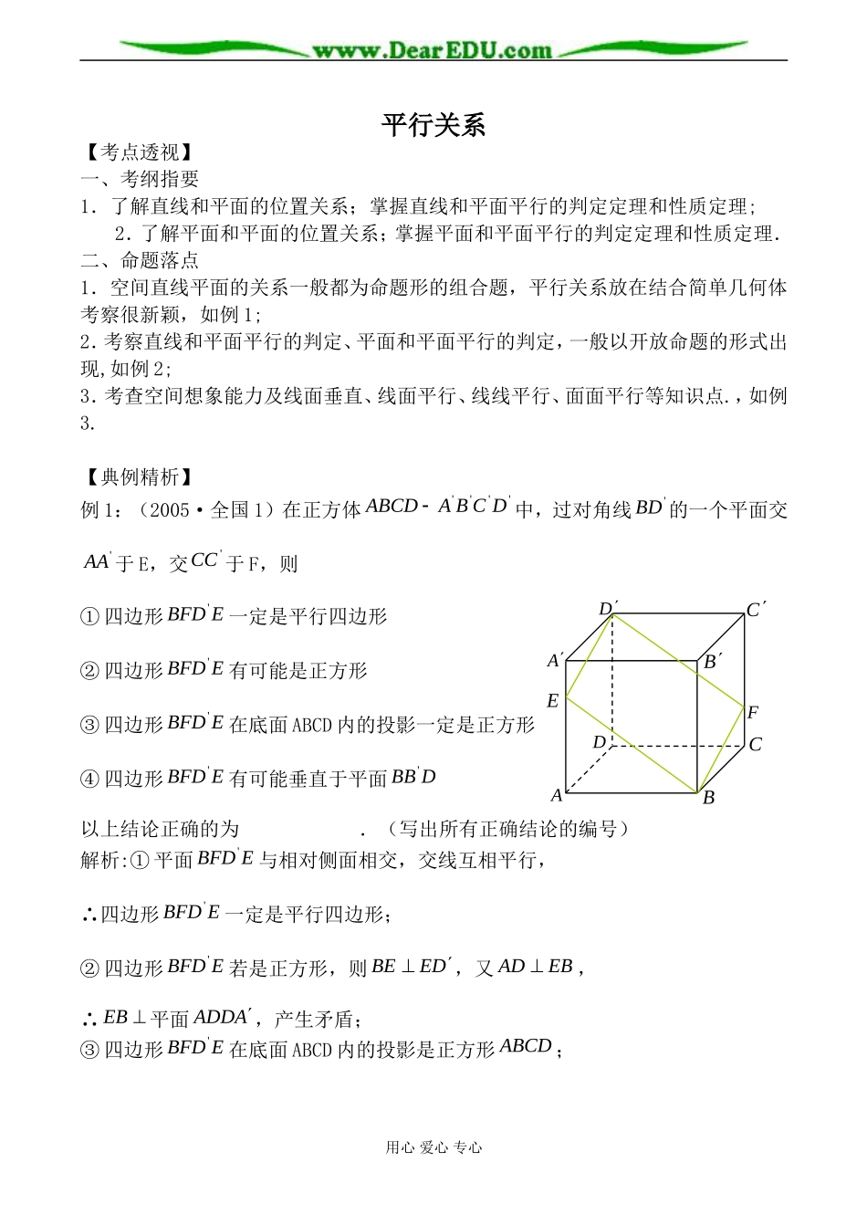 北师大版高中数学必修2平行关系教案_第1页