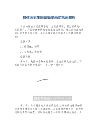 教你画男生眼睛简笔画简笔画教程