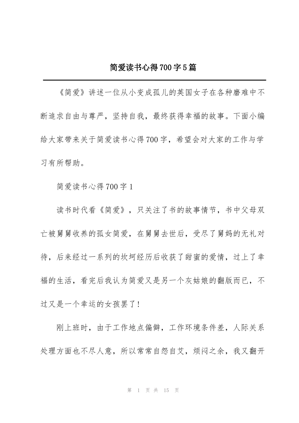 简爱读书心得700字5篇_第1页