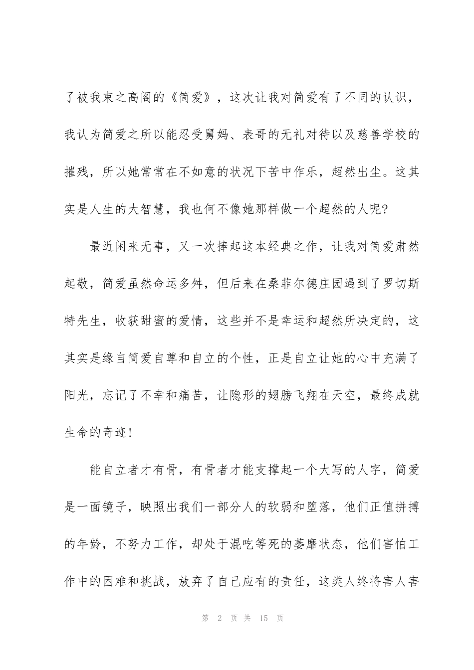 简爱读书心得700字5篇_第2页