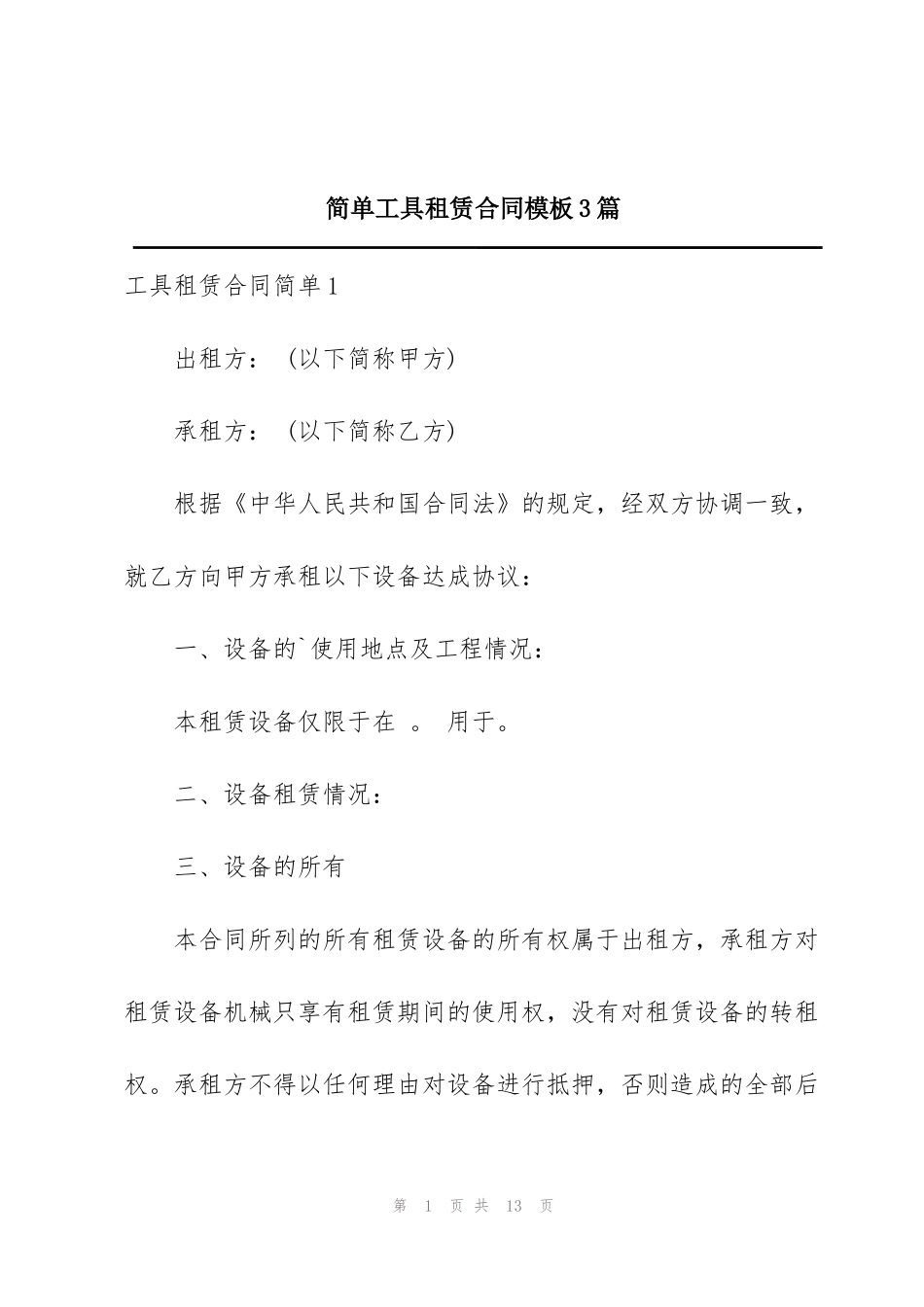 简单工具租赁合同模板3篇_第1页