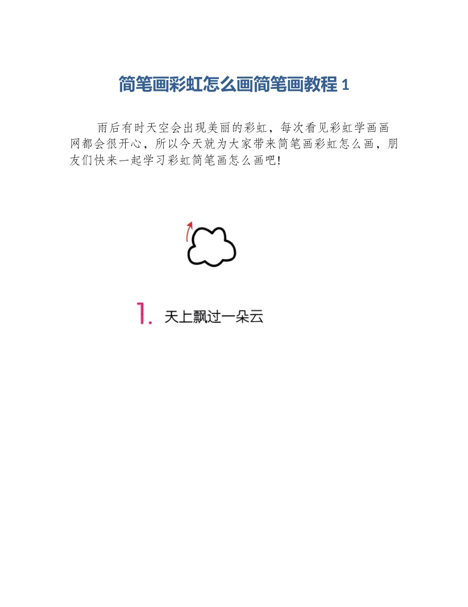 简笔画彩虹怎么画简笔画教程1_第1页