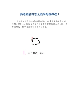 简笔画彩虹怎么画简笔画教程1