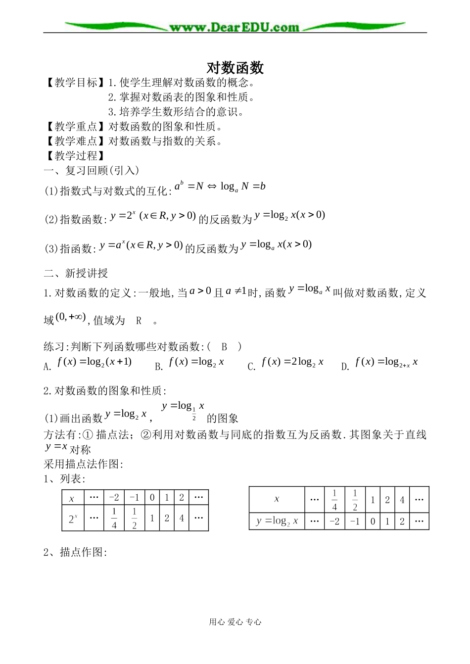 北师大版高中数学必修1对数函数教案2_第1页