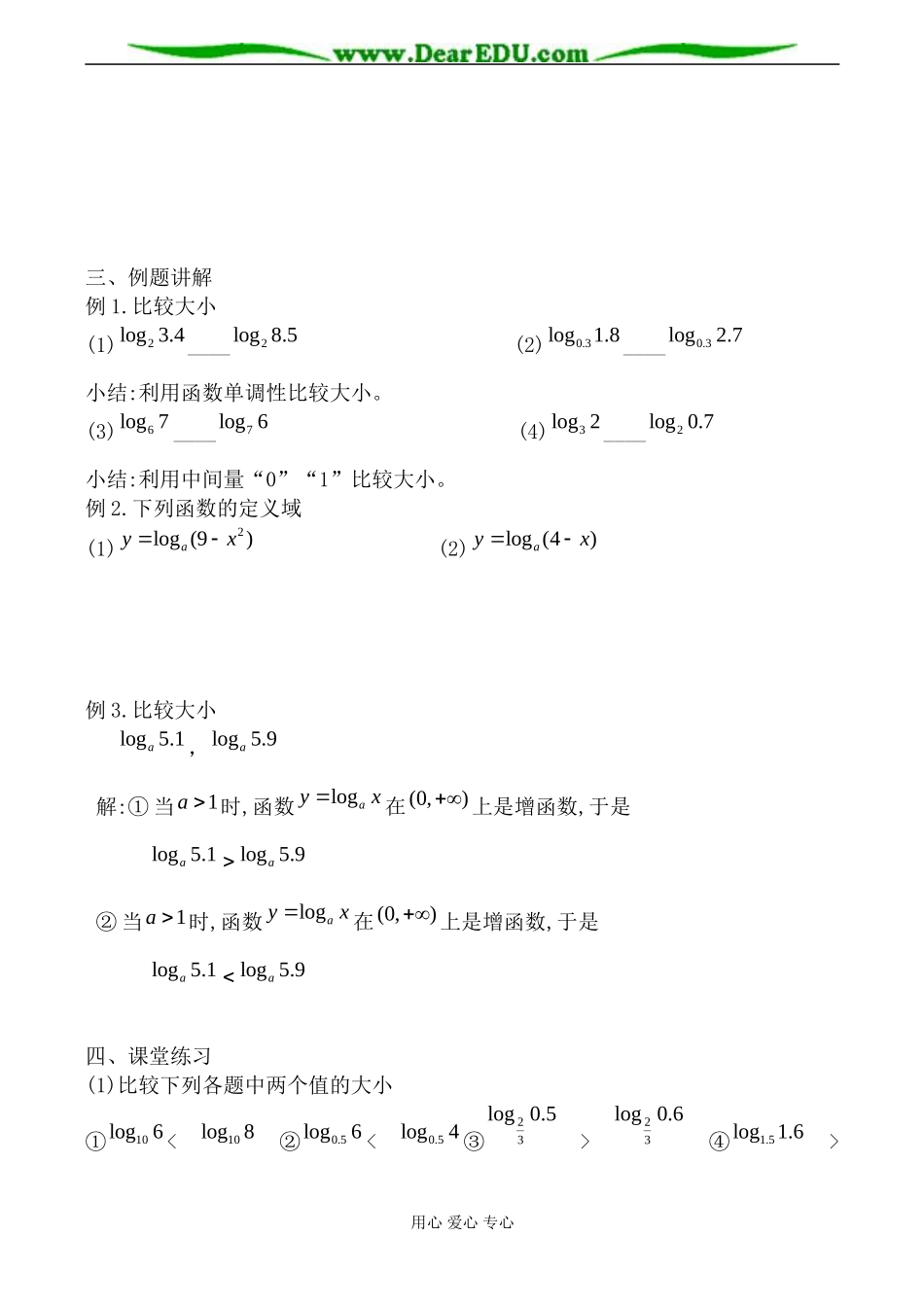 北师大版高中数学必修1对数函数教案2_第3页