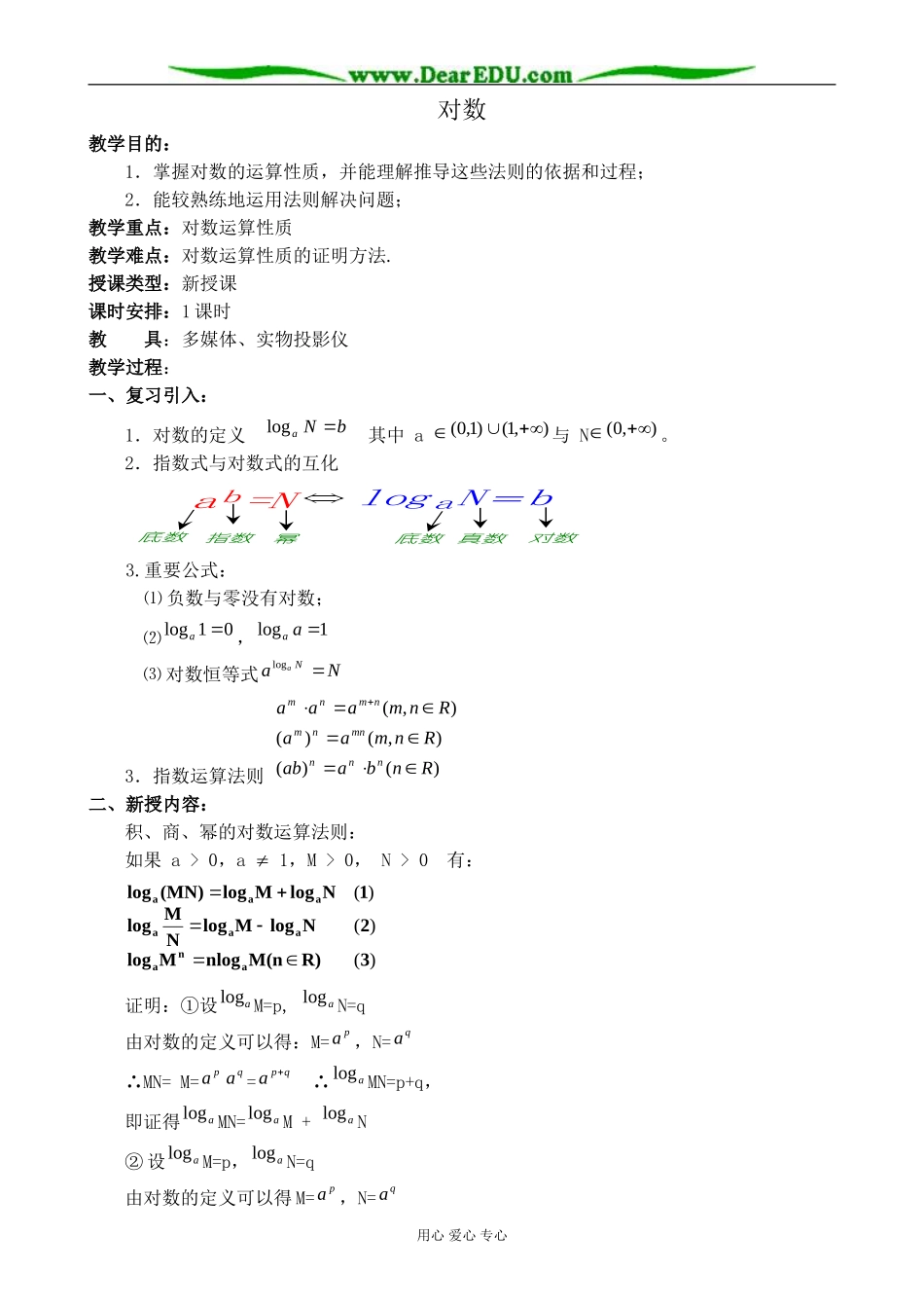 北师大版高中数学必修1对数教案_第1页