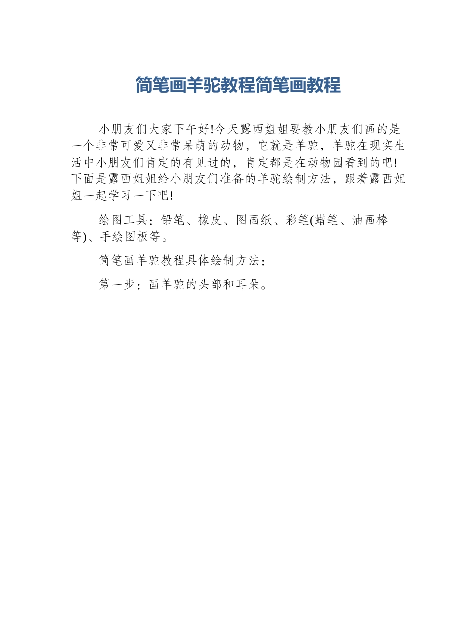 简笔画羊驼教程简笔画教程_第1页