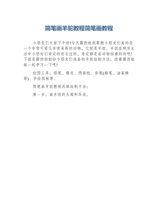 简笔画羊驼教程简笔画教程