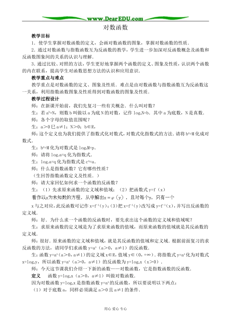 北师大版高中数学必修1对数函数教案1_第1页