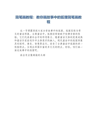 简笔画教程：教你画故事中的狐狸简笔画教程