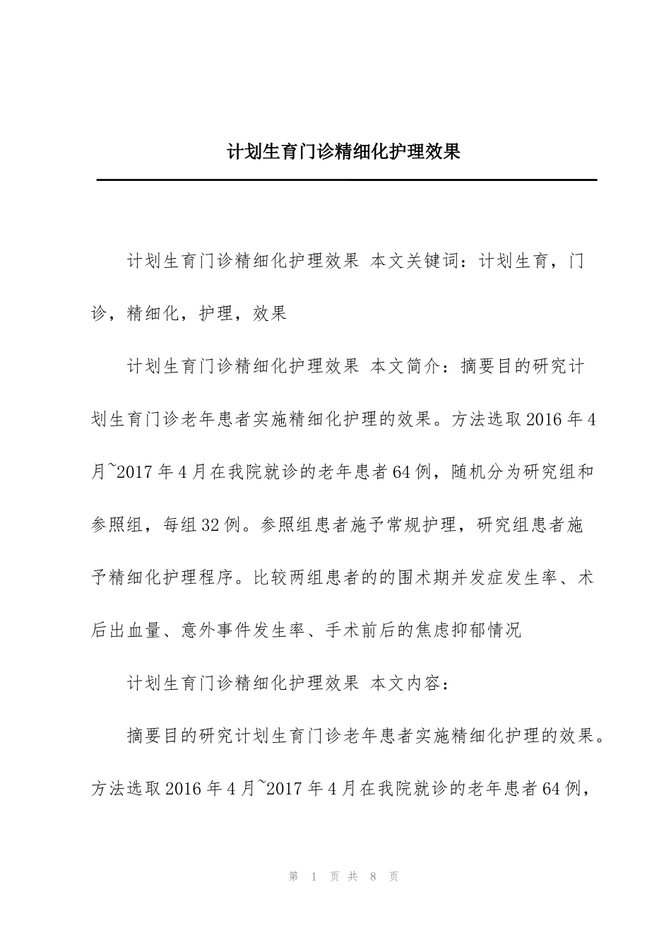 计划生育门诊精细化护理效果_第1页