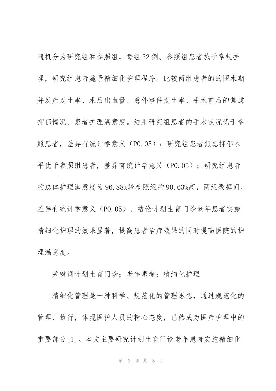 计划生育门诊精细化护理效果_第2页