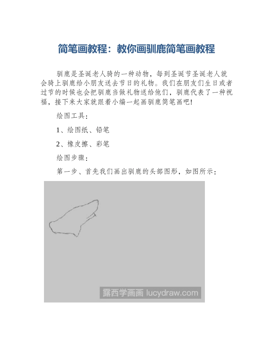 简笔画教程：教你画驯鹿简笔画教程_第1页