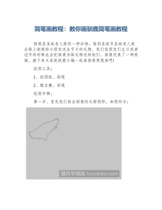 简笔画教程：教你画驯鹿简笔画教程