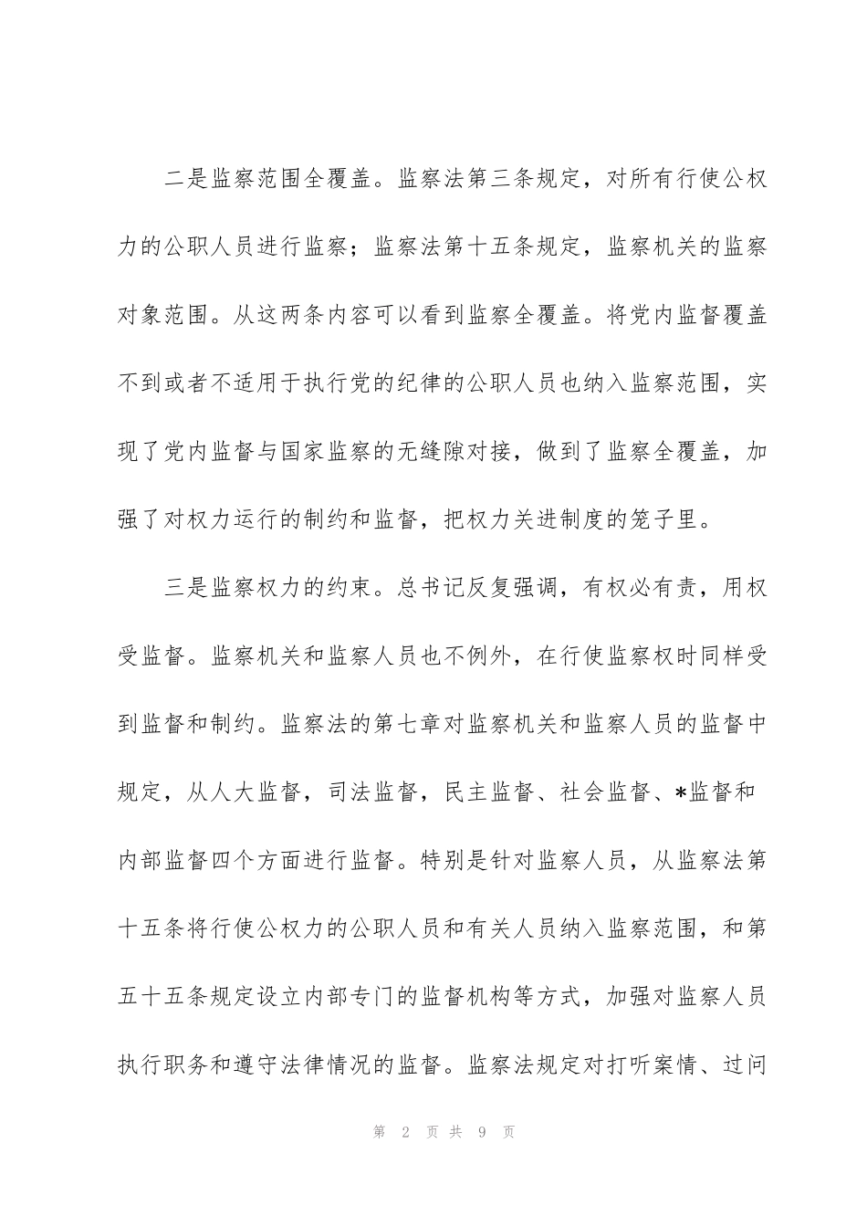 监察官法的心得体会_第2页