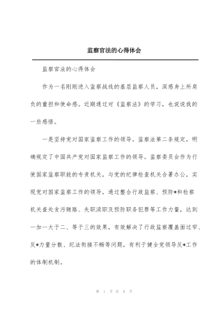 监察官法的心得体会