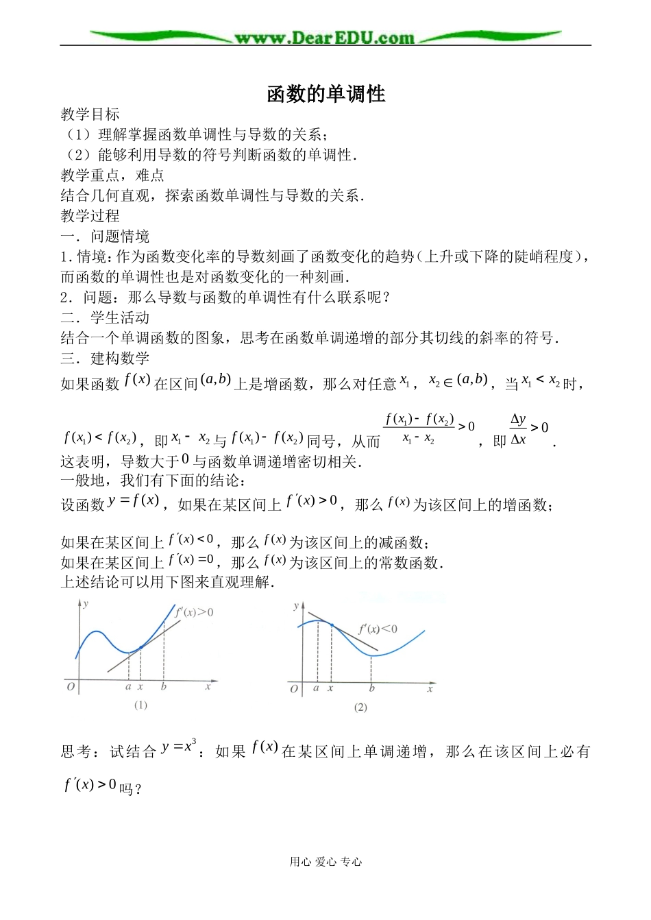 北师大版高中数学必修1函数的单调性教案1_第1页