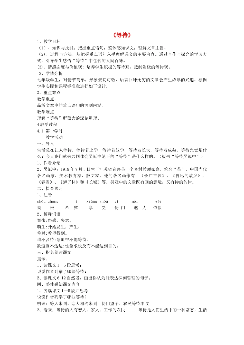 七年级语文下册 第5课《等待》教学设计 长春版教材-长春版教材初中七年级下册语文教学设计(00002)_第1页