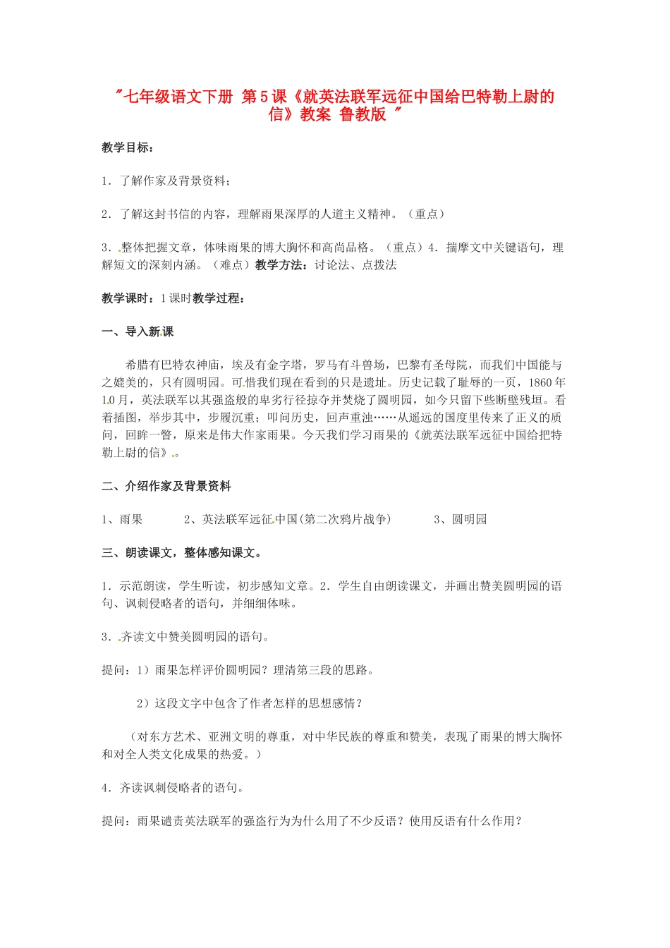 七年级语文下册 第5课《就英法联军远征中国给巴特勒上尉的信》教学设计 鲁教版教材教材_第1页