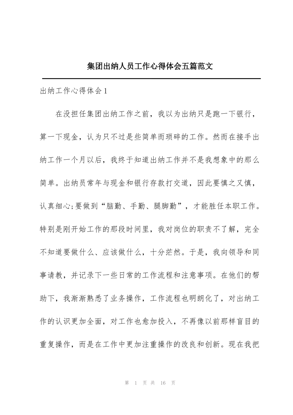 集团出纳人员工作心得体会五篇范文_第1页