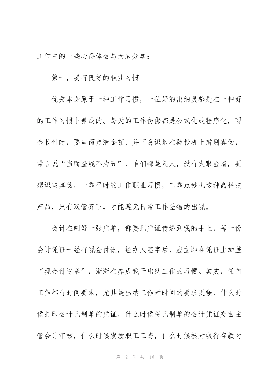 集团出纳人员工作心得体会五篇范文_第2页