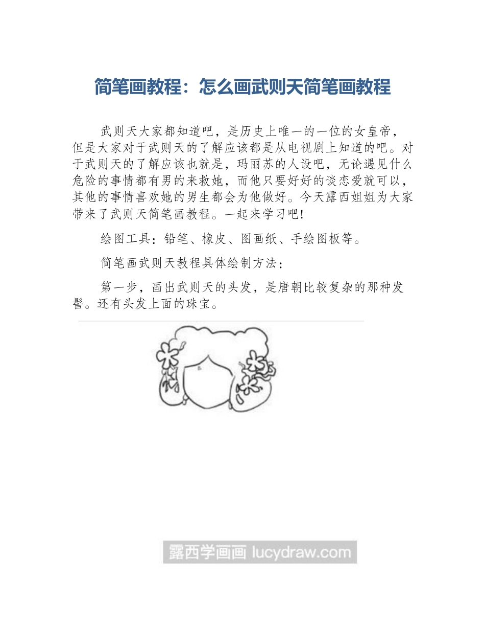 简笔画教程：怎么画武则天简笔画教程_第1页