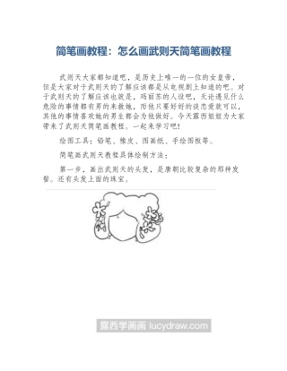 简笔画教程：怎么画武则天简笔画教程
