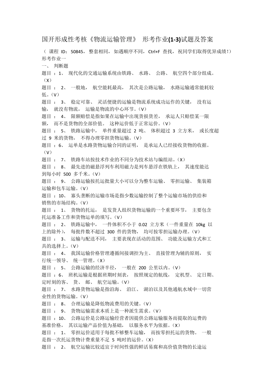 国开形成性考核《物流运输管理》 形考作业(1-3)试题及答案 _第1页