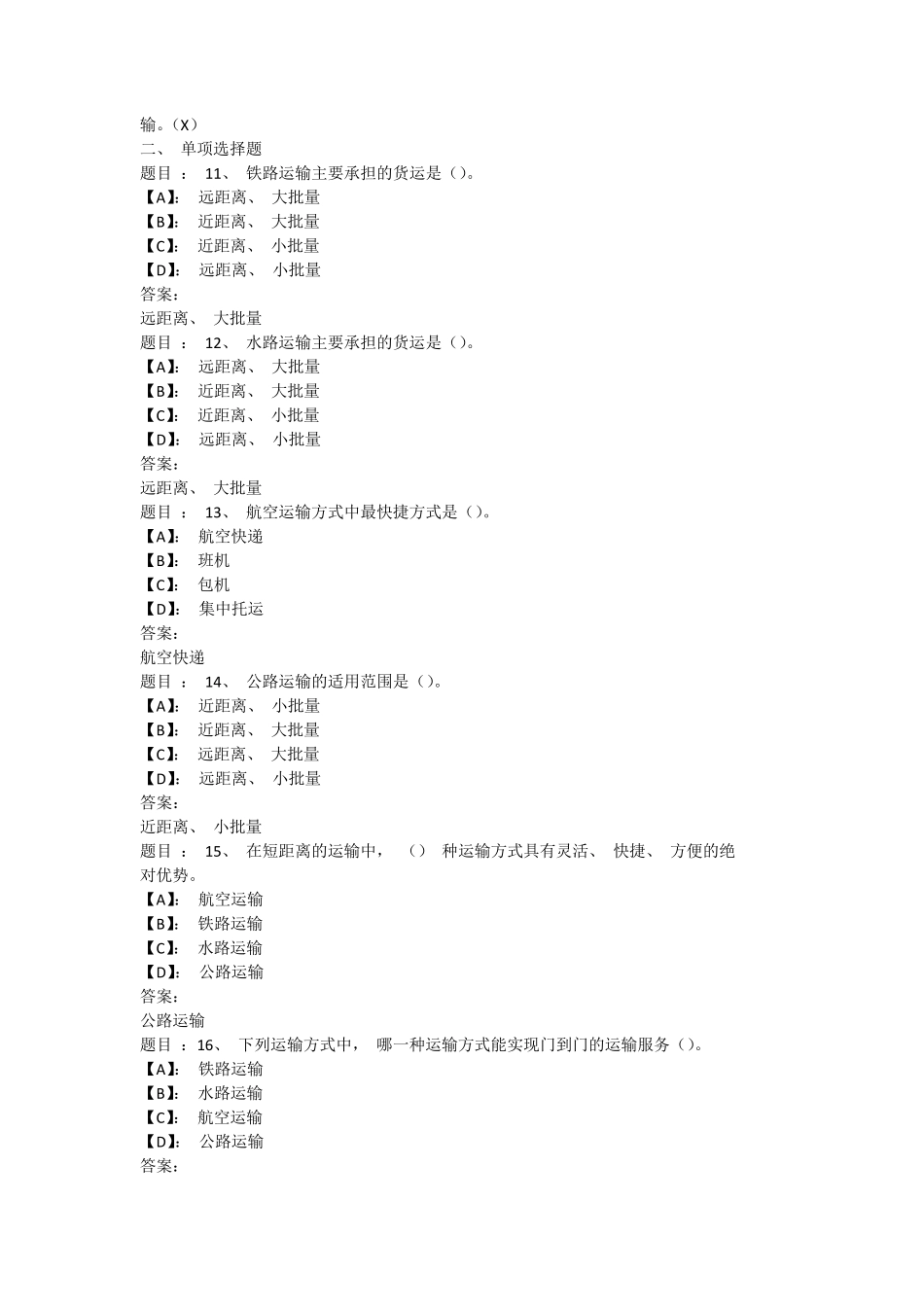 国开形成性考核《物流运输管理》 形考作业(1-3)试题及答案 _第2页