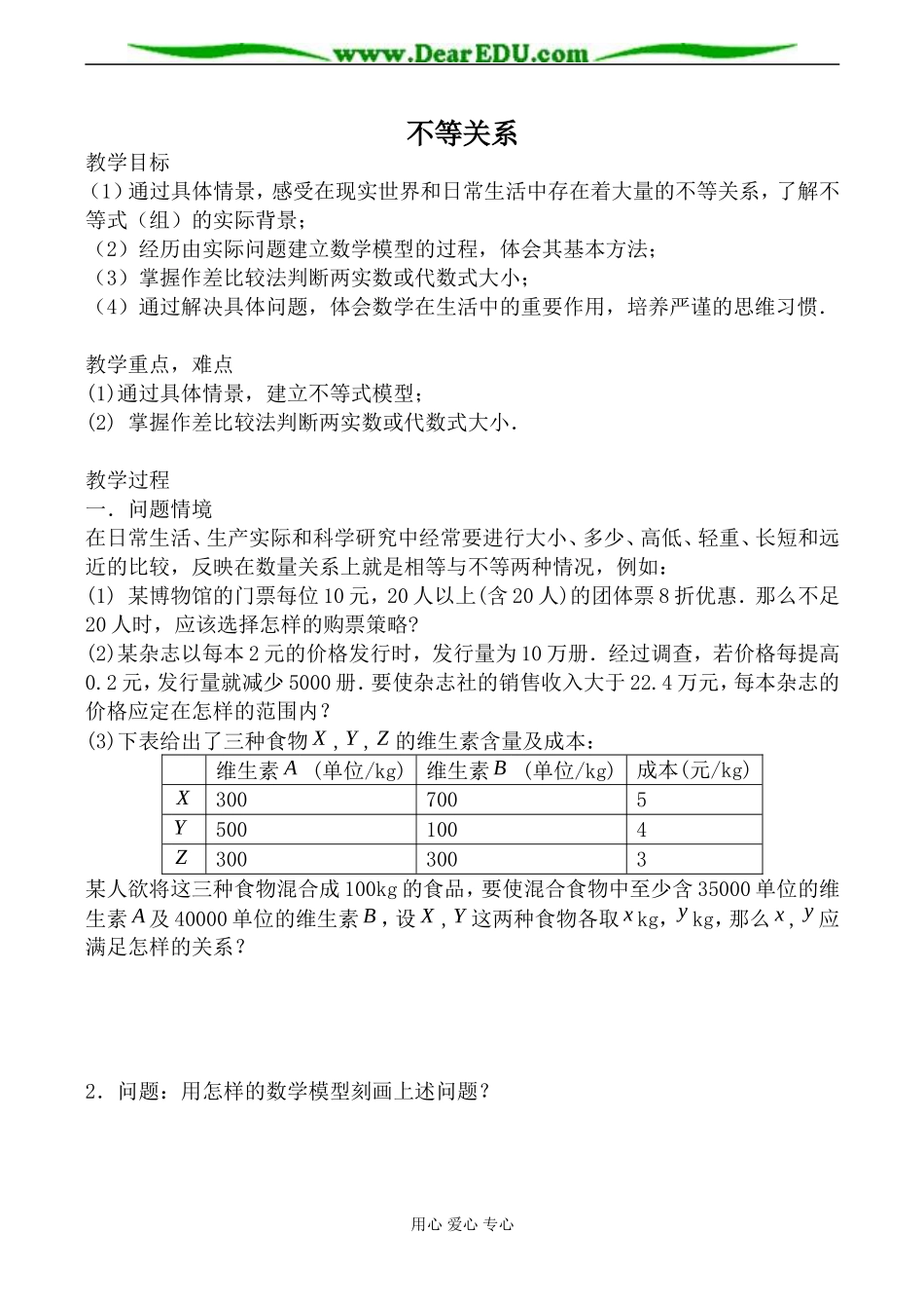 北师大版必修5高中数学不等关系教案_第1页