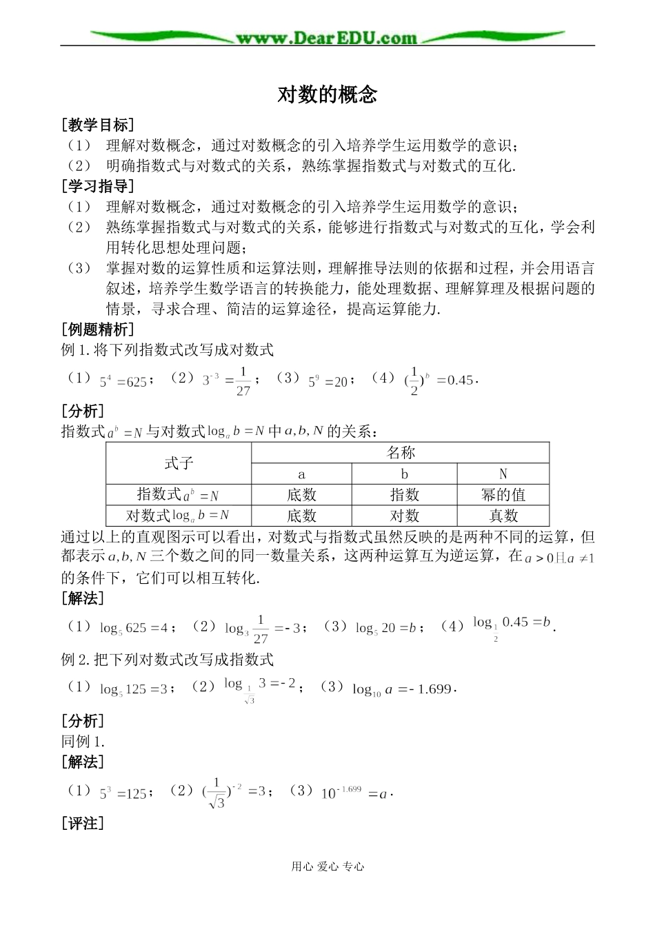 北师大版必修1高中数学对数的概念教案_第1页
