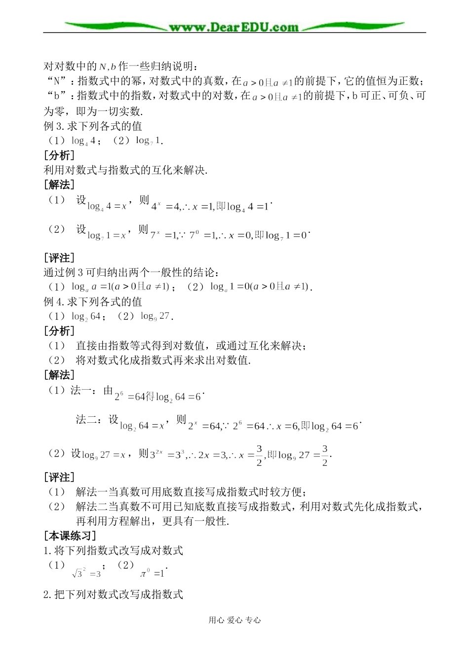 北师大版必修1高中数学对数的概念教案_第2页