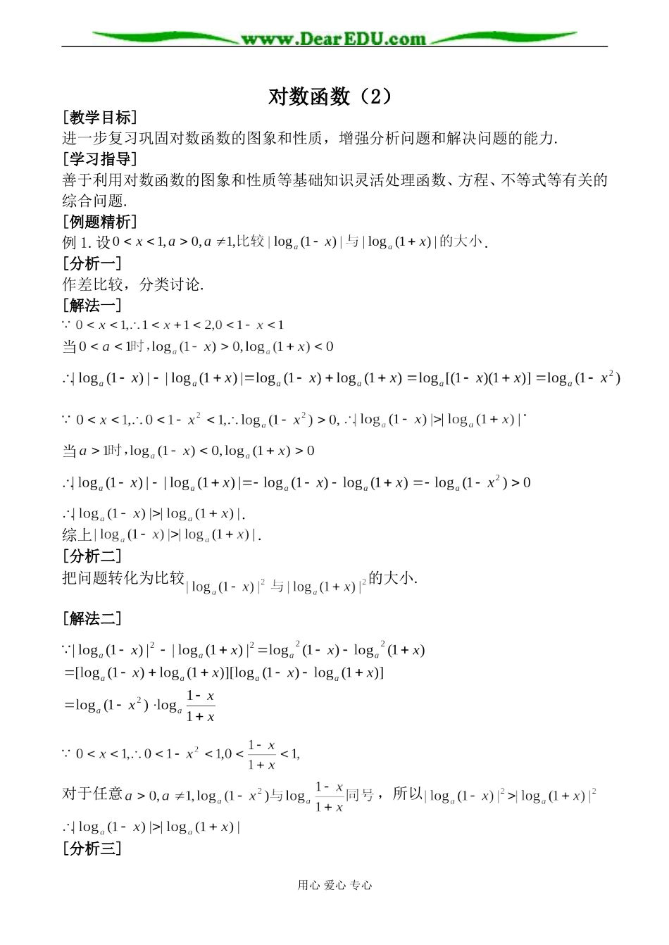 北师大版必修1高中数学对数函数（2）_第1页