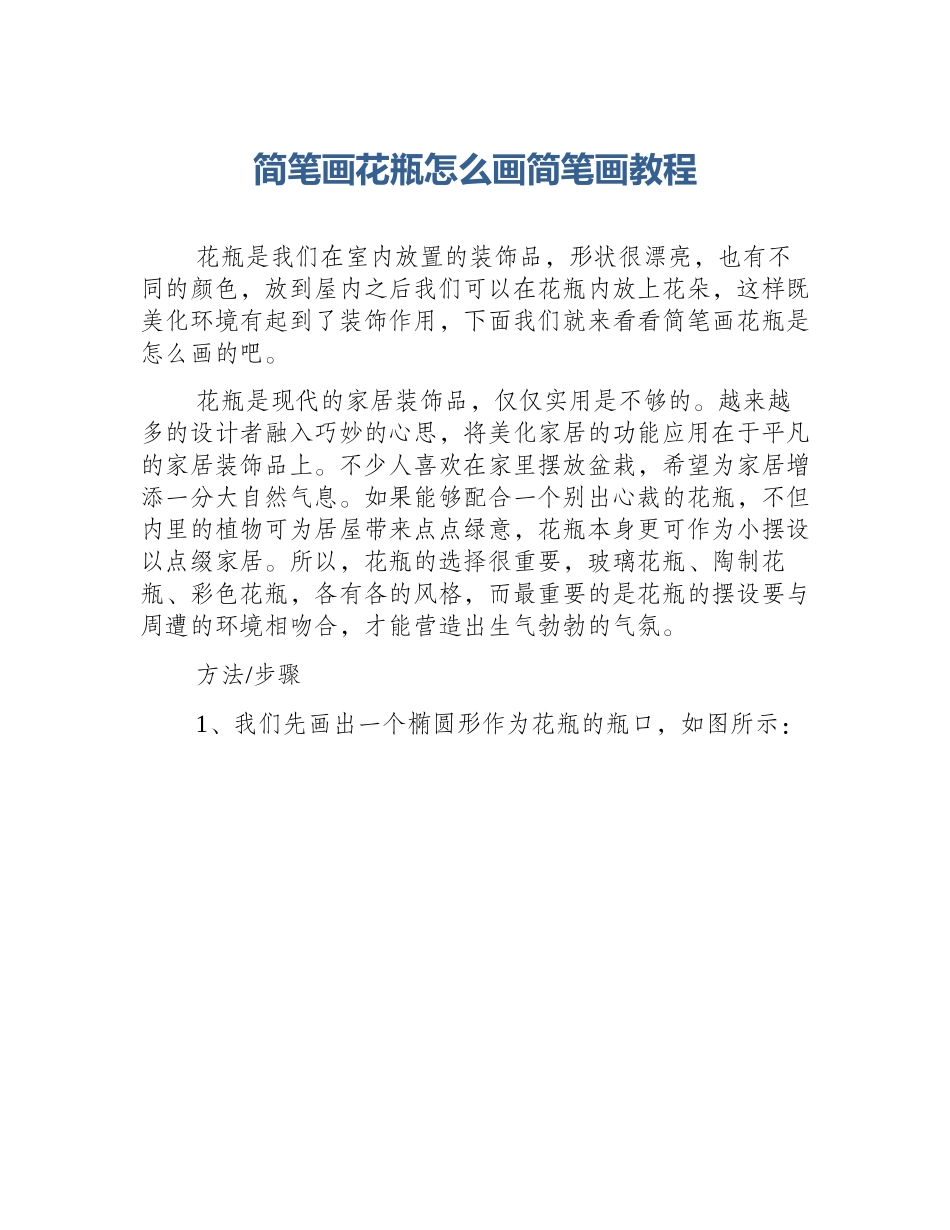 简笔画花瓶怎么画简笔画教程_第1页
