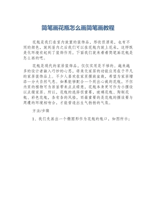 简笔画花瓶怎么画简笔画教程