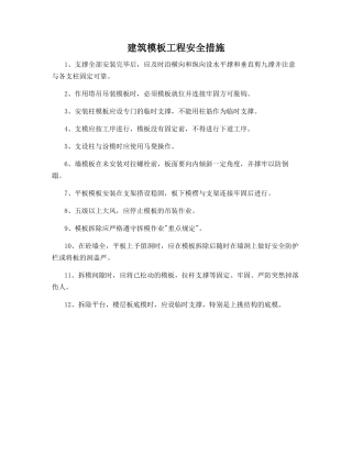 建筑模板工程安全措施