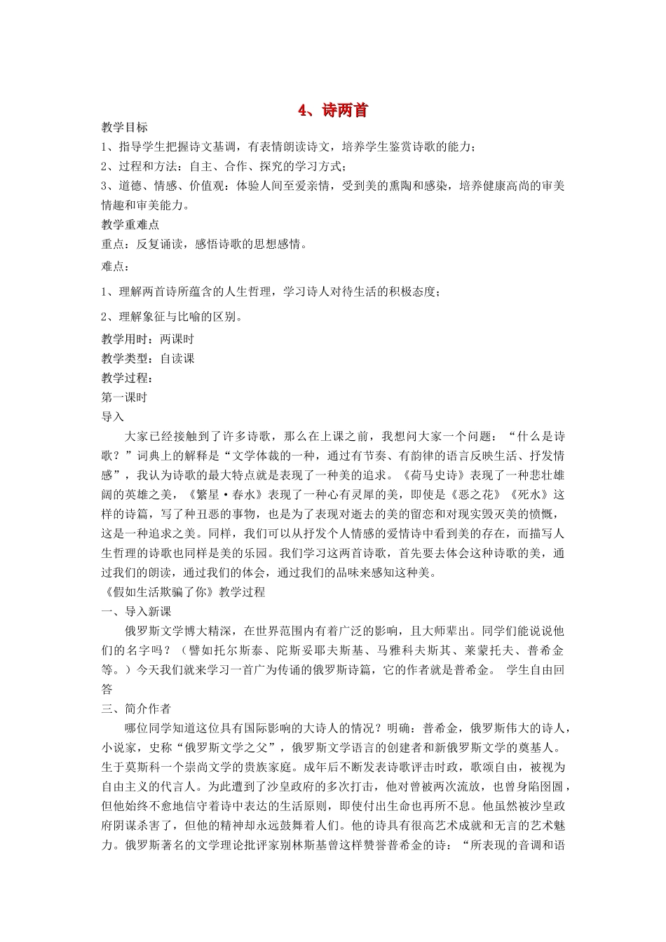 七年级语文下册 第4课诗两首教学设计 人教新课标版教材_第1页