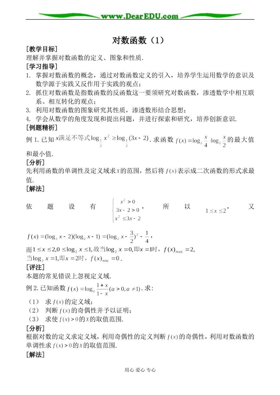 北师大版必修1高中数学对数函数（1）_第1页