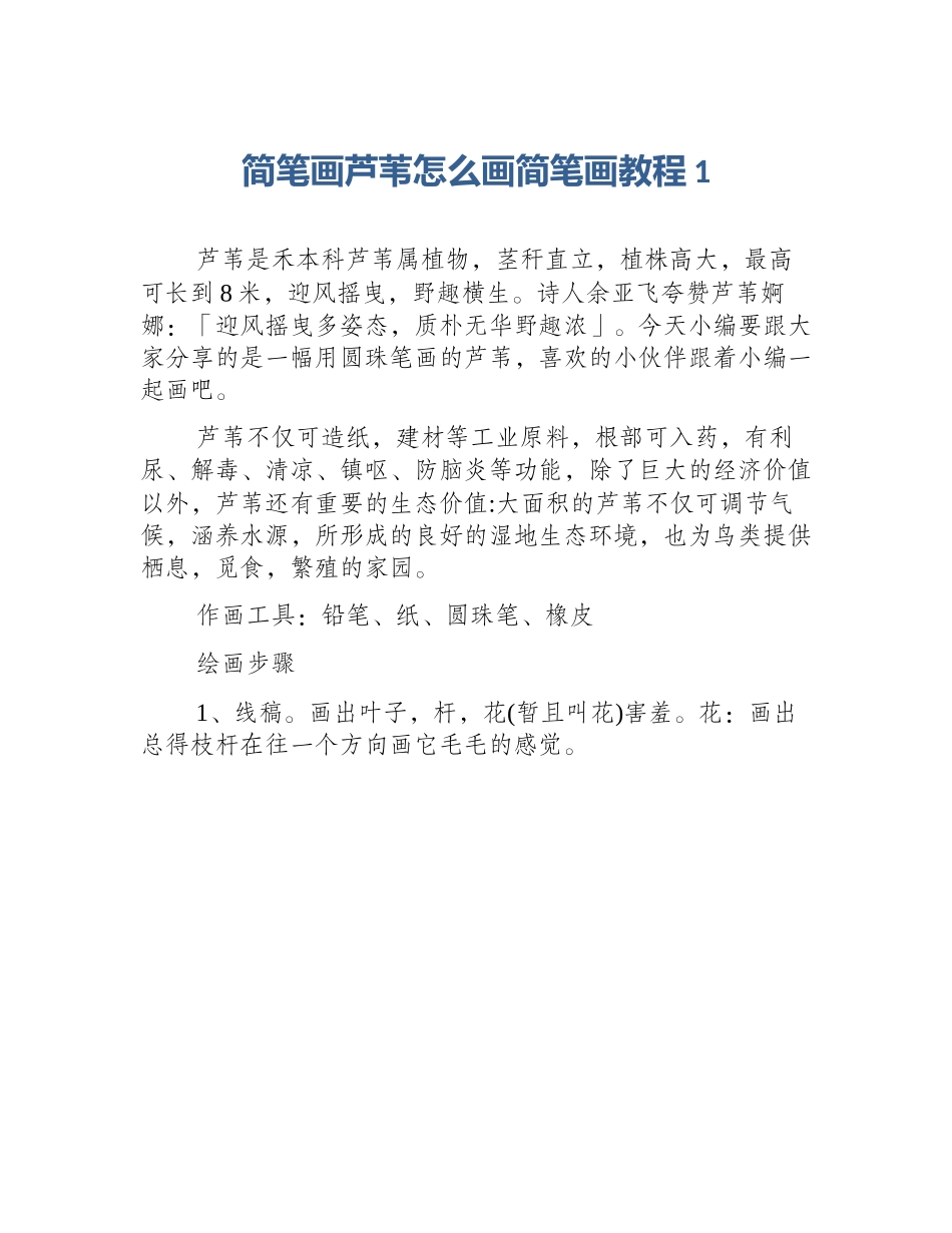 简笔画芦苇怎么画简笔画教程1_第1页