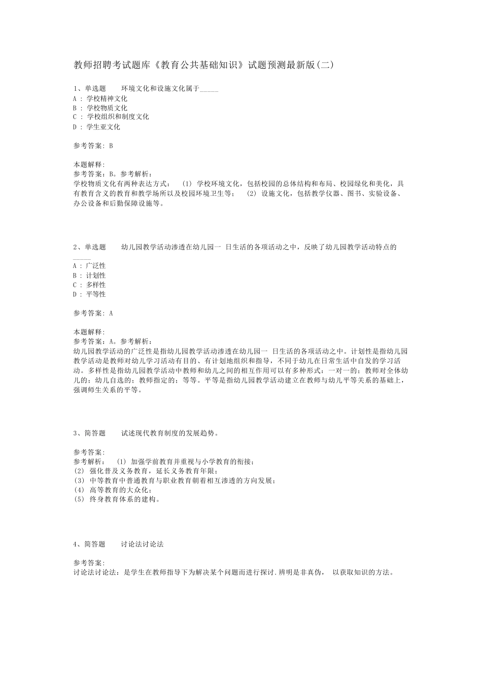 教师招聘考试题库《教育公共基础知识》试题预测最新版(二)_12_第1页