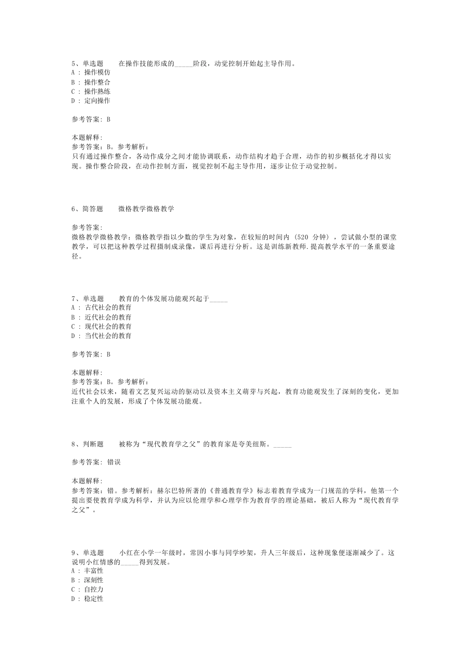 教师招聘考试题库《教育公共基础知识》试题预测最新版(二)_12_第2页