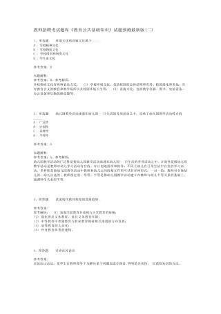 教师招聘考试题库《教育公共基础知识》试题预测最新版(二)_12