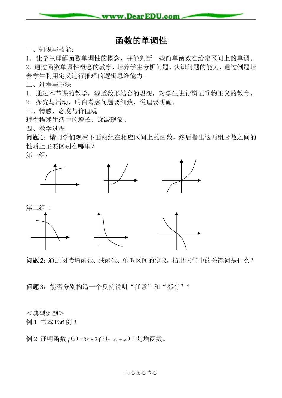 北师大版必修1高中数学函数的单调性教案3_第1页